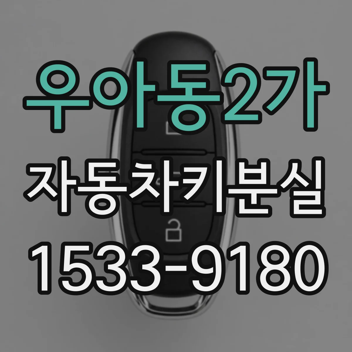 우아동2가 자동차키분실