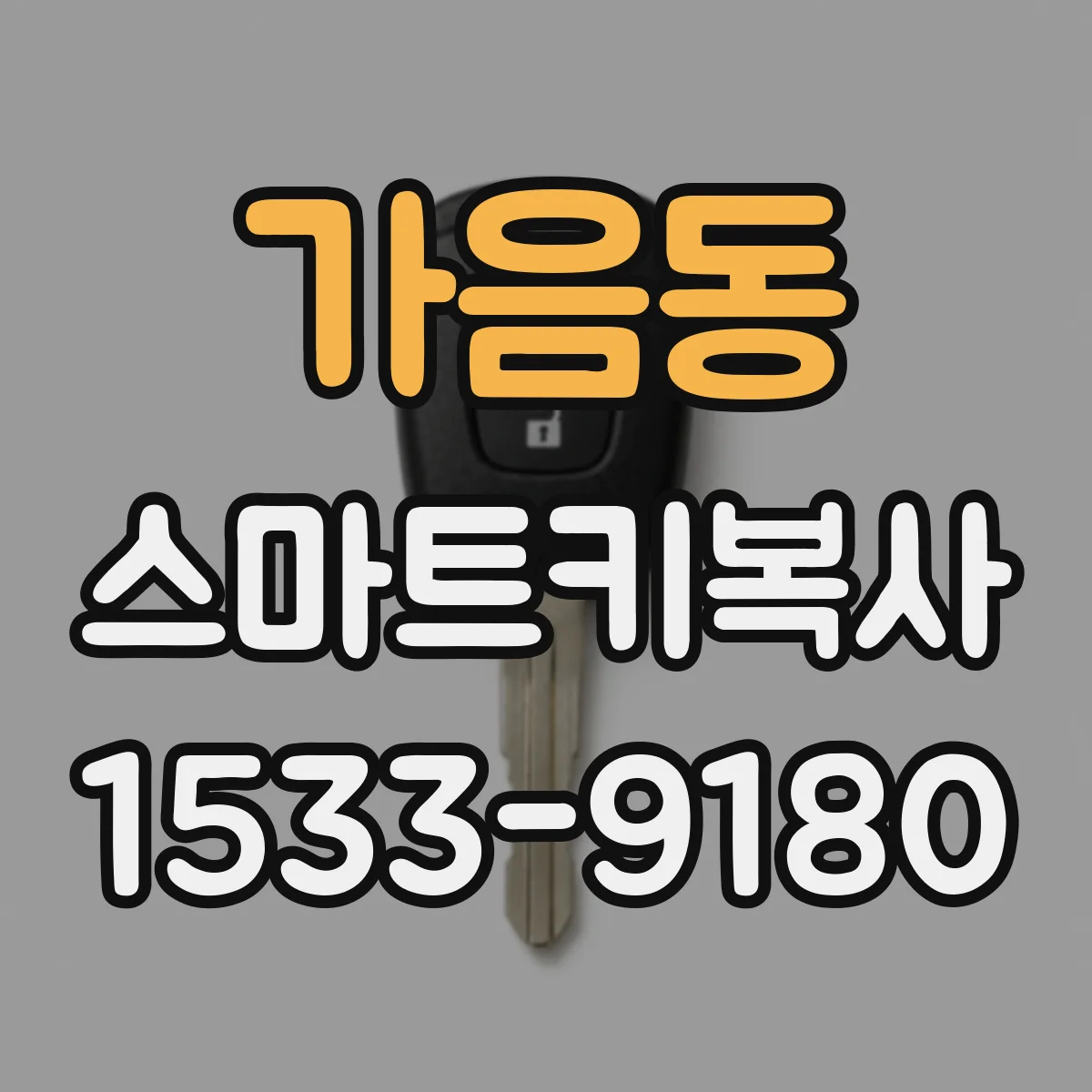 가음동 스마트키복사