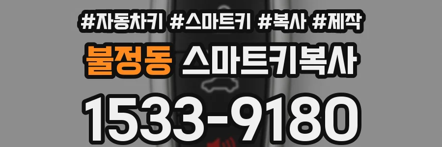 불정동 스마트키복사