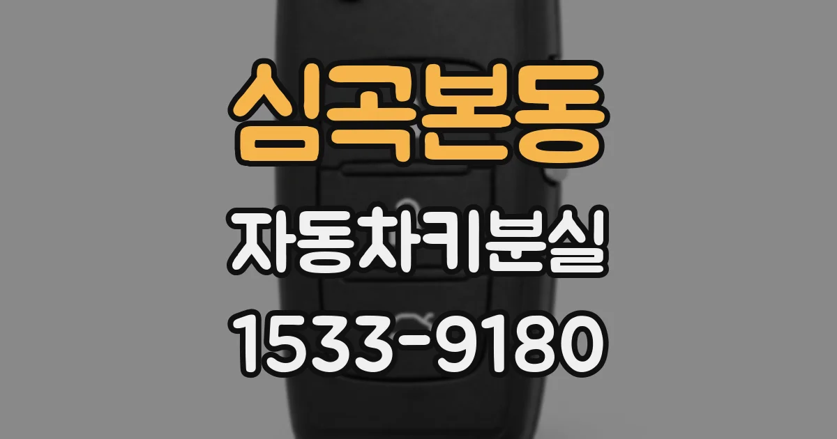 심곡본동 자동차키분실