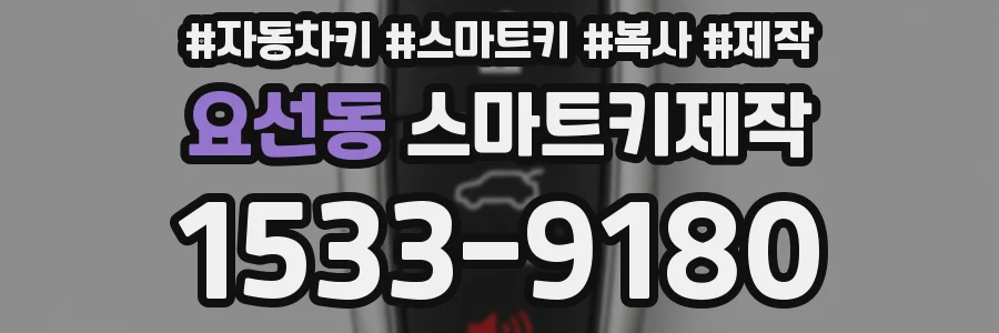 요선동 스마트키제작