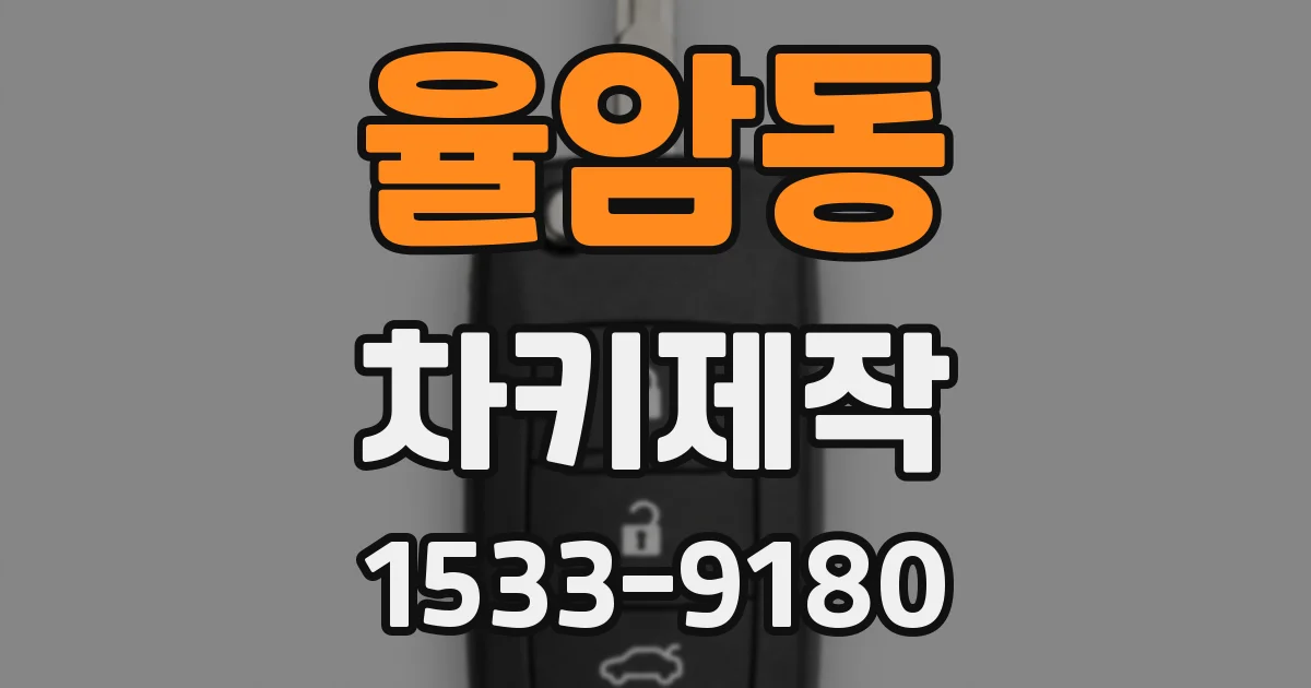 율암동 차키제작