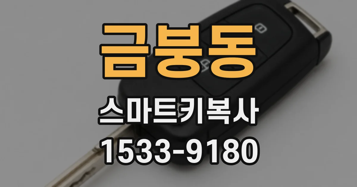 금붕동 스마트키복사