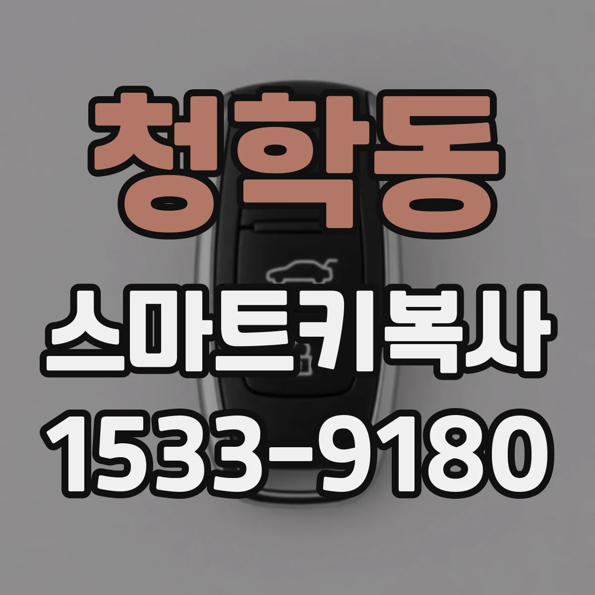 청학동 스마트키복사