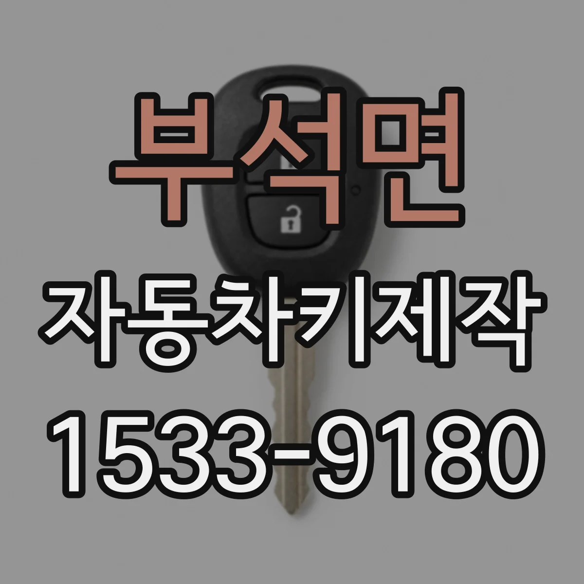 부석면 자동차키제작