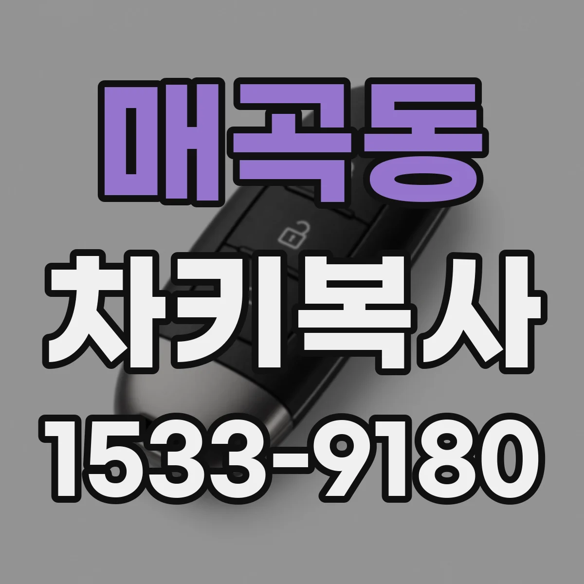 매곡동 차키복사