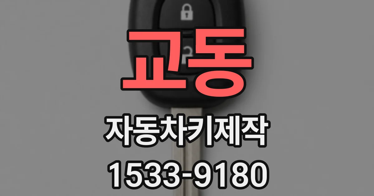 교동 자동차키제작
