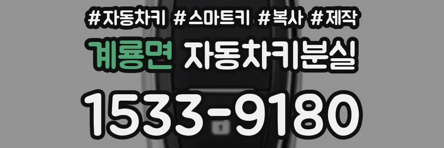 계룡면 자동차키분실