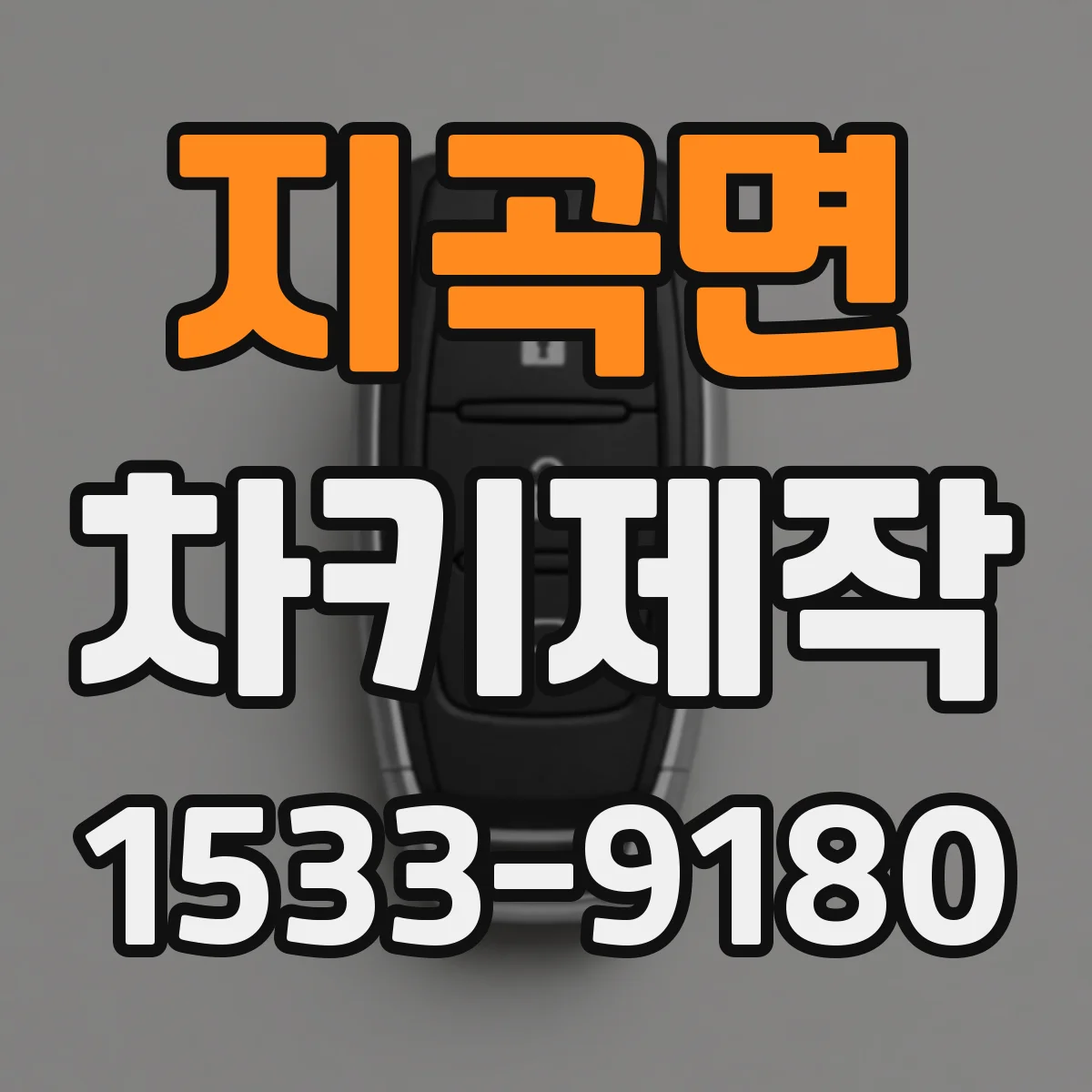 지곡면 차키제작