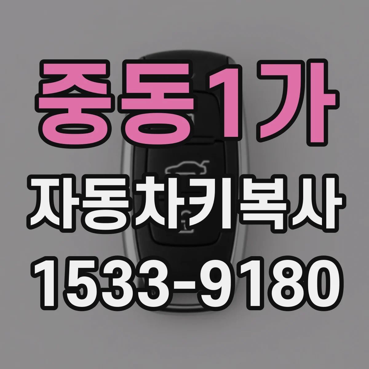 중동1가 자동차키복사