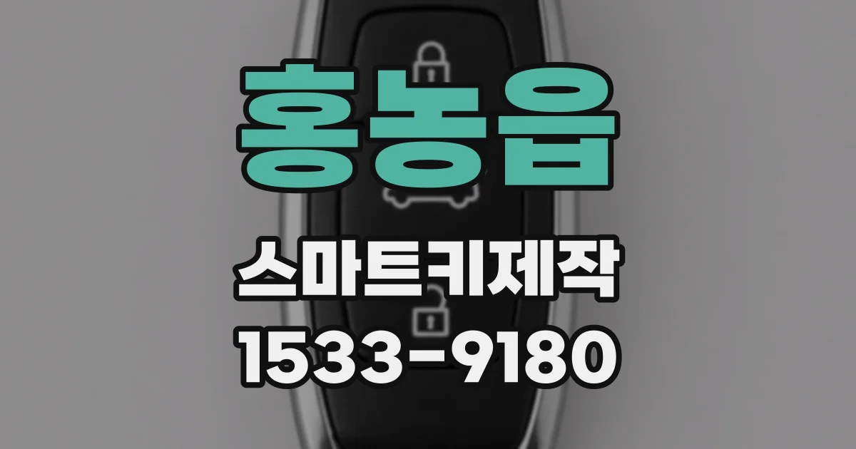 홍농읍 스마트키제작