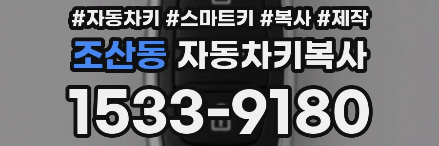 조산동 자동차키복사