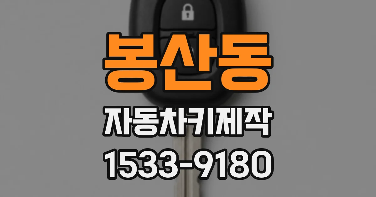 봉산동 자동차키제작