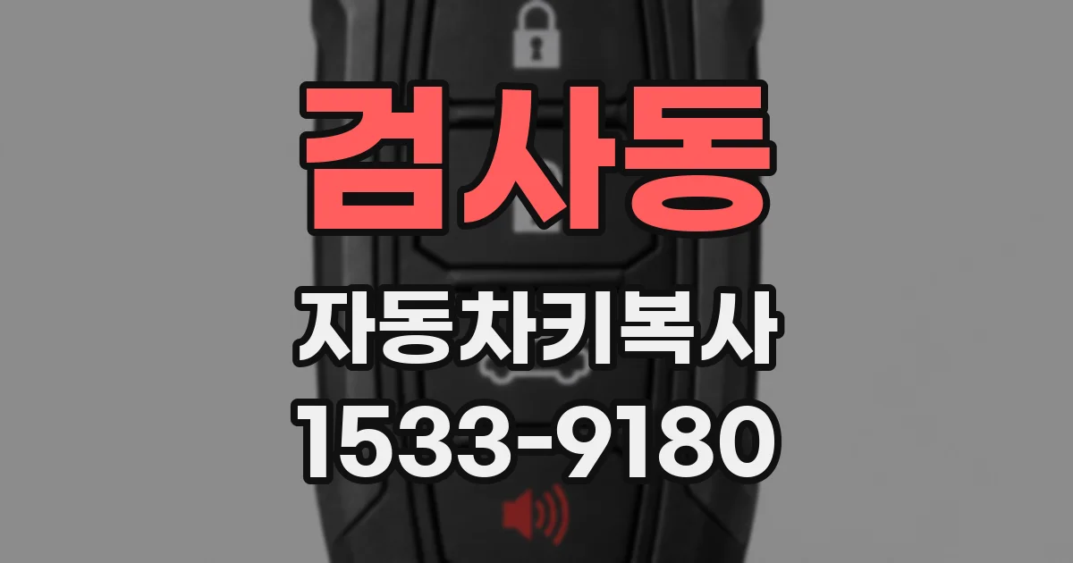 검사동 자동차키복사