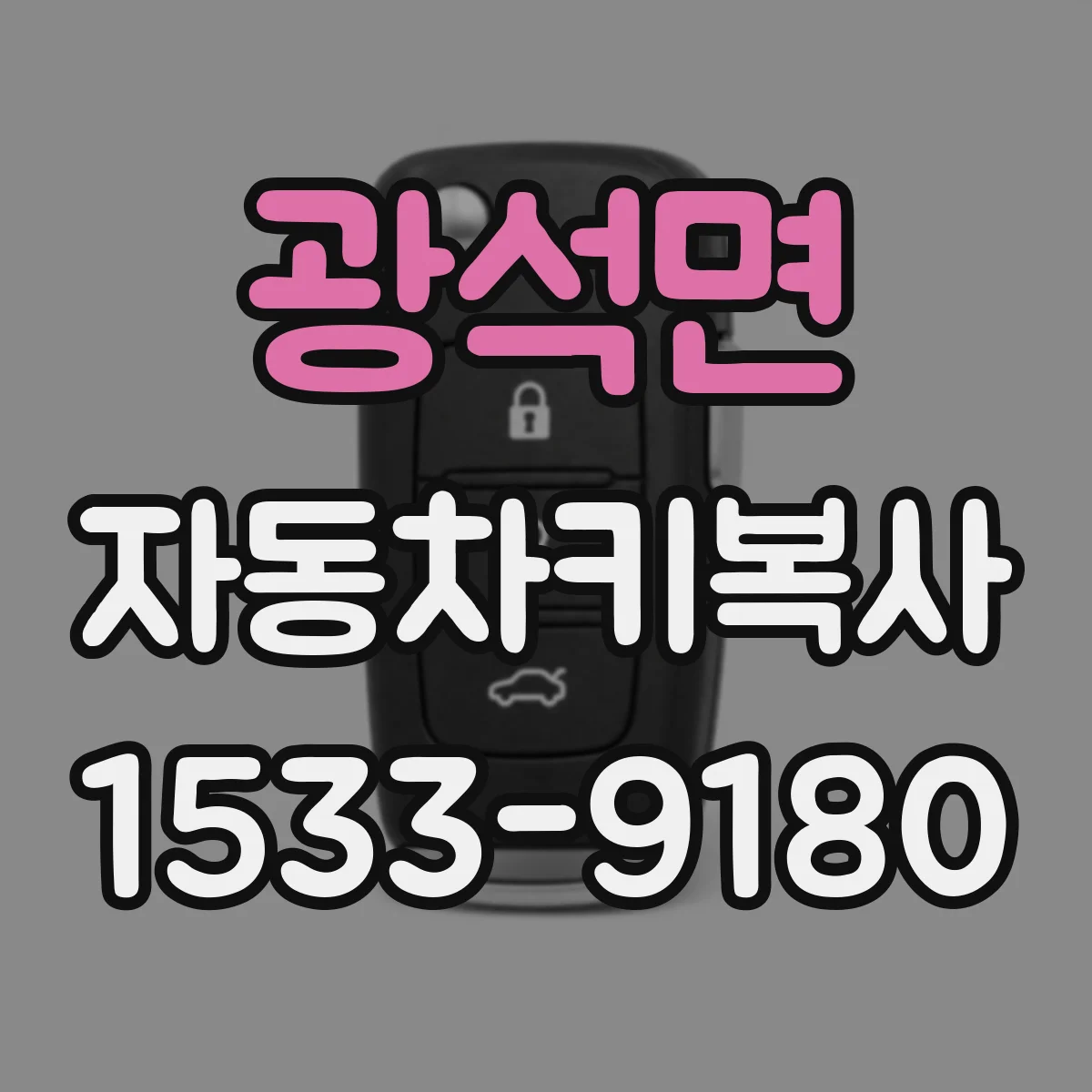 광석면 자동차키복사