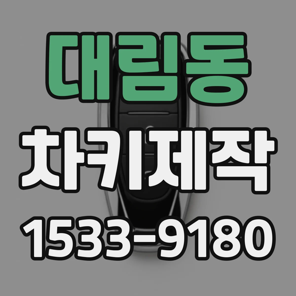 대림동 차키제작