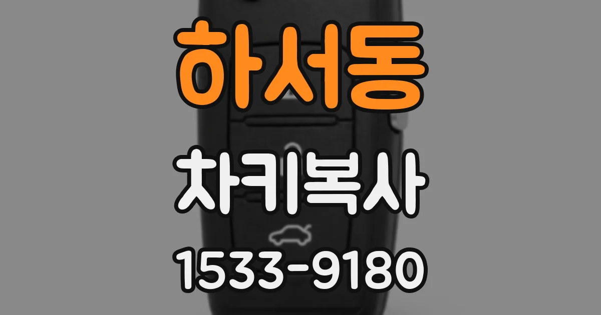 하서동 차키복사