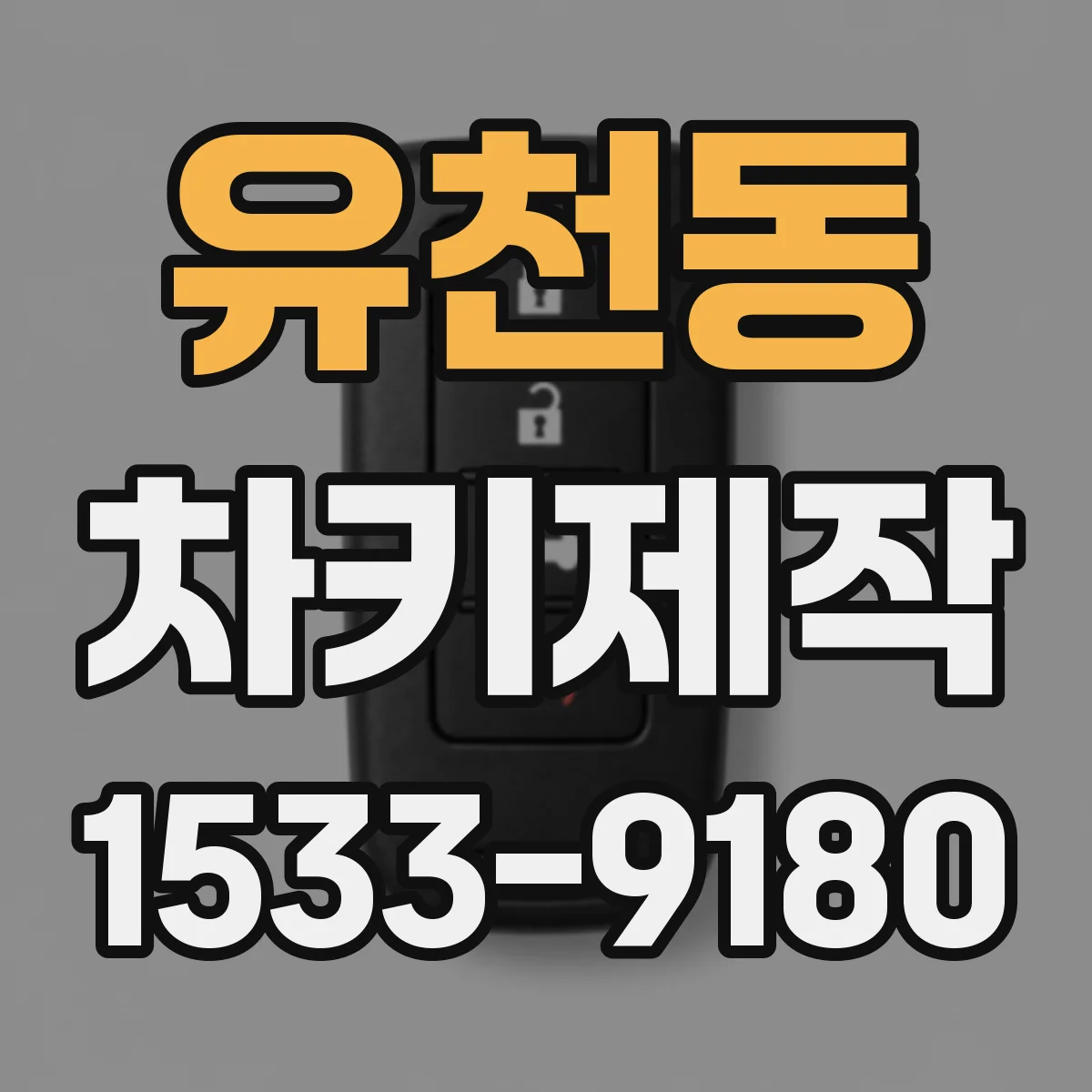 유천동 차키제작