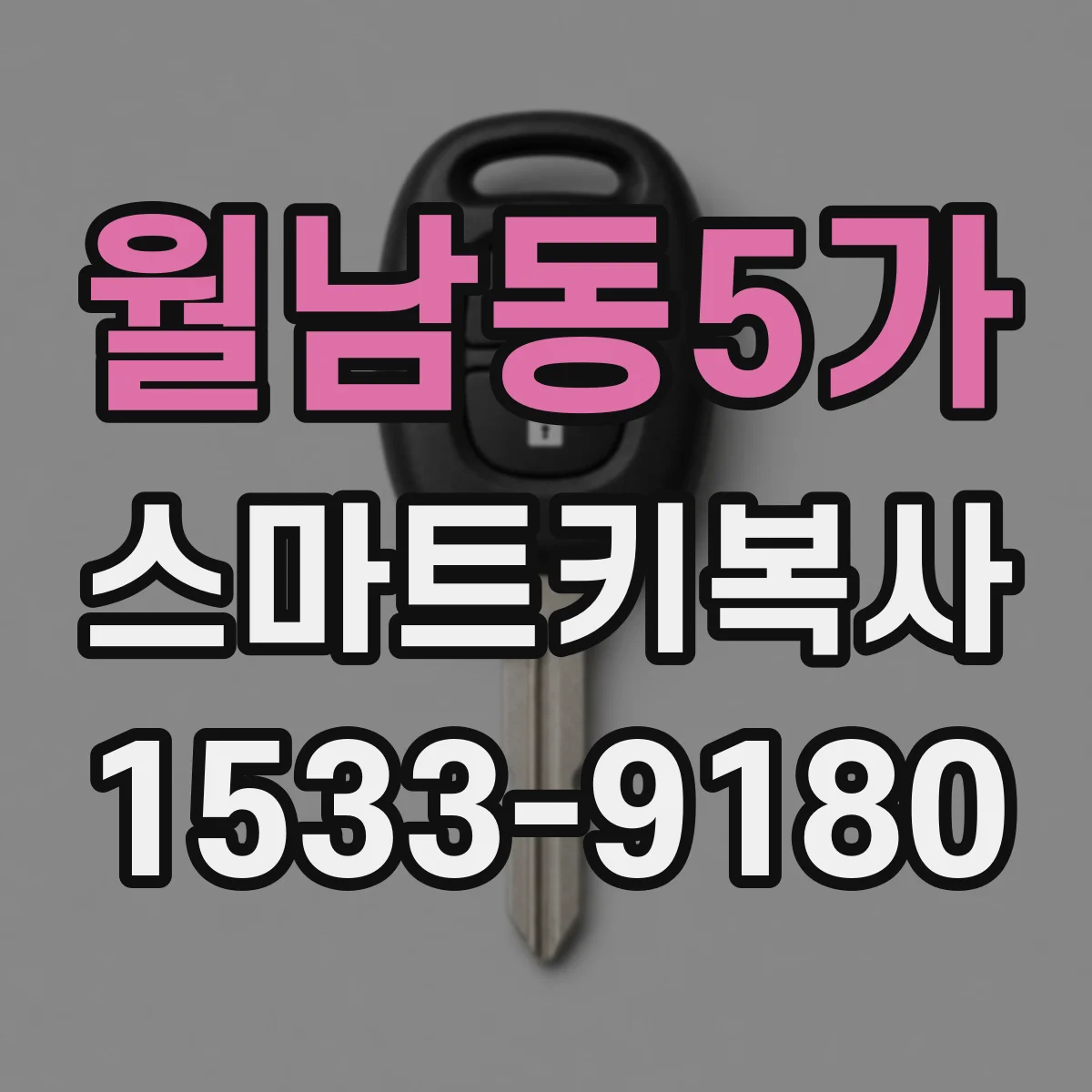 월남동5가 스마트키복사