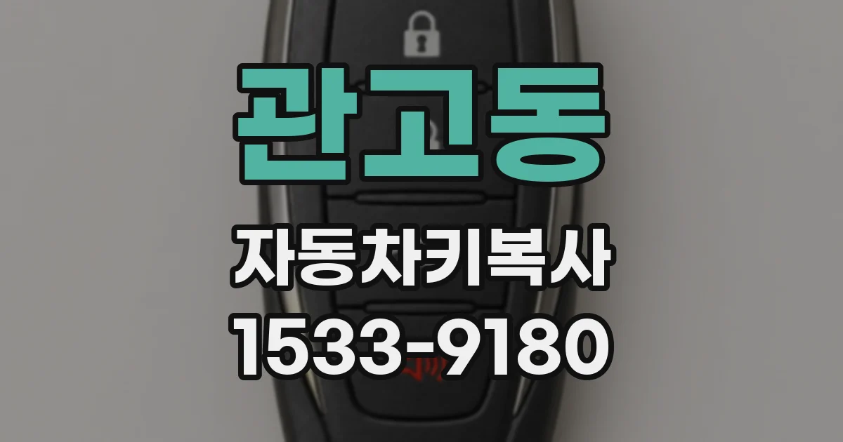 관고동 자동차키복사