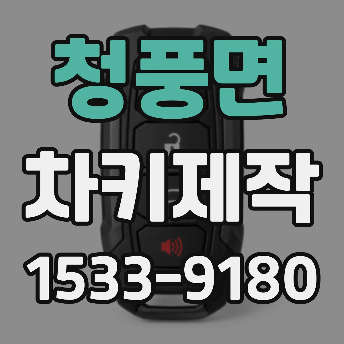 청풍면 차키제작