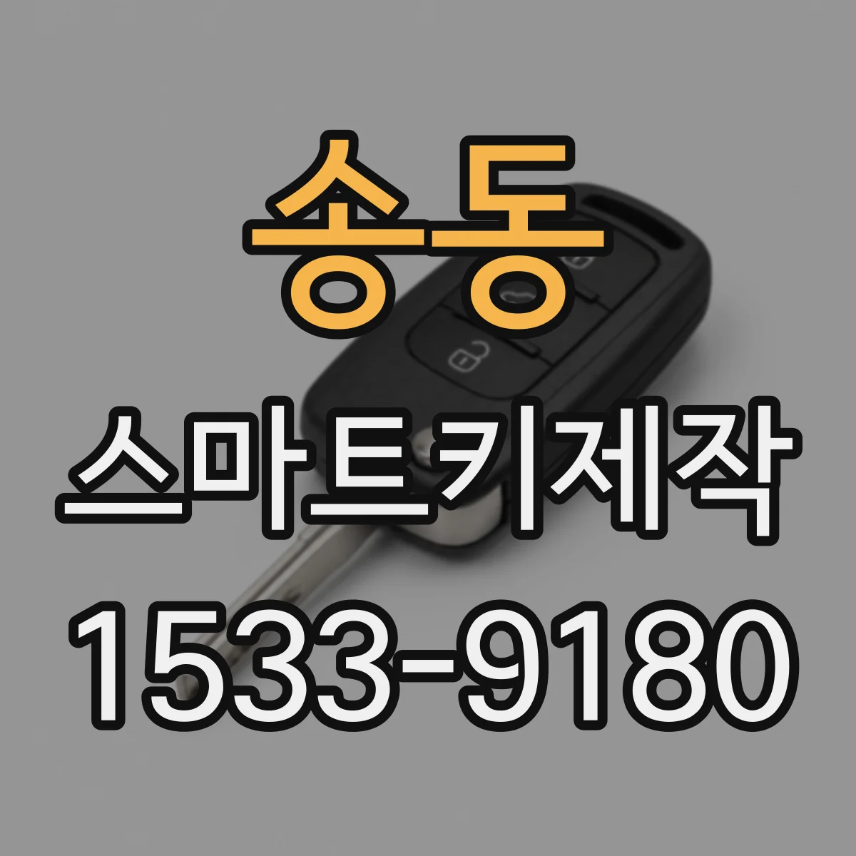 송동 스마트키제작