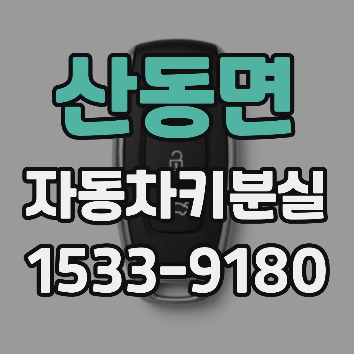 산동면 자동차키분실