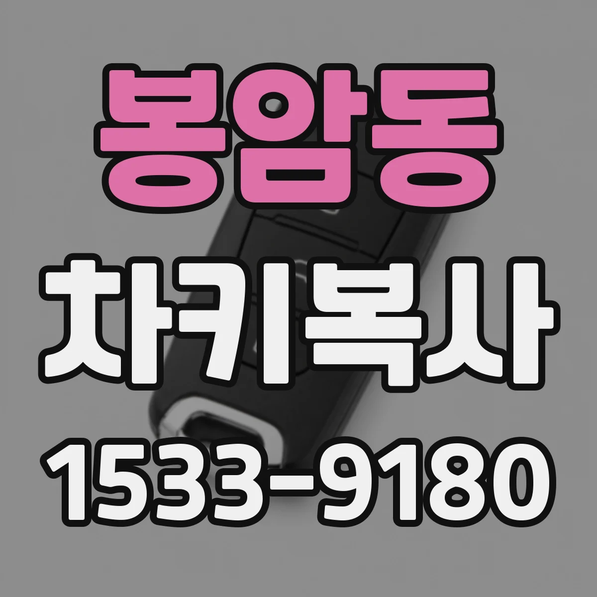 봉암동 차키복사