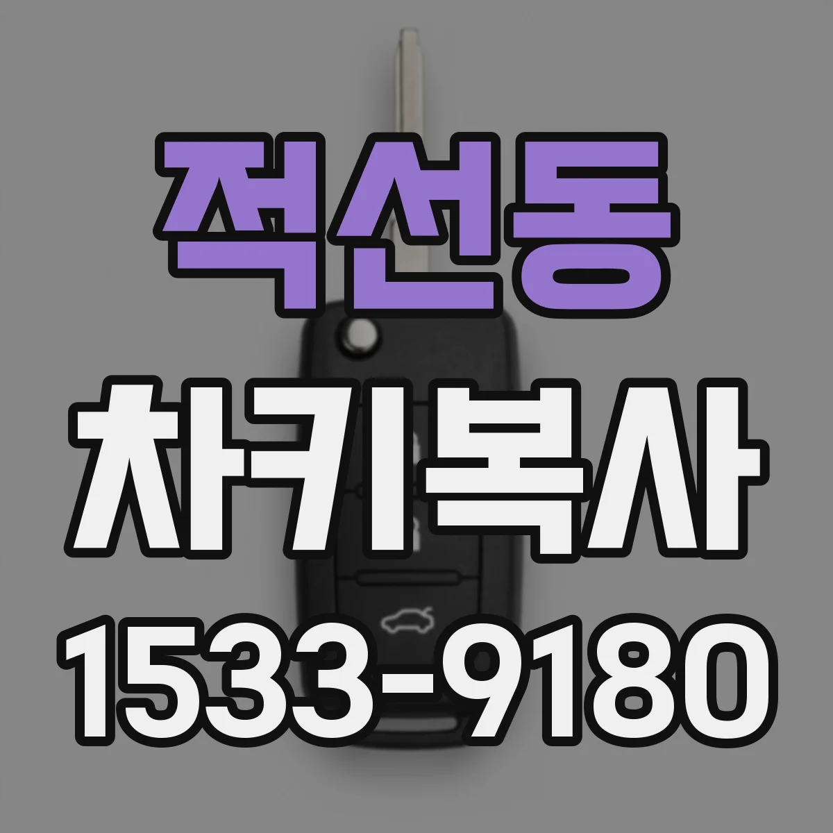 적선동 차키복사