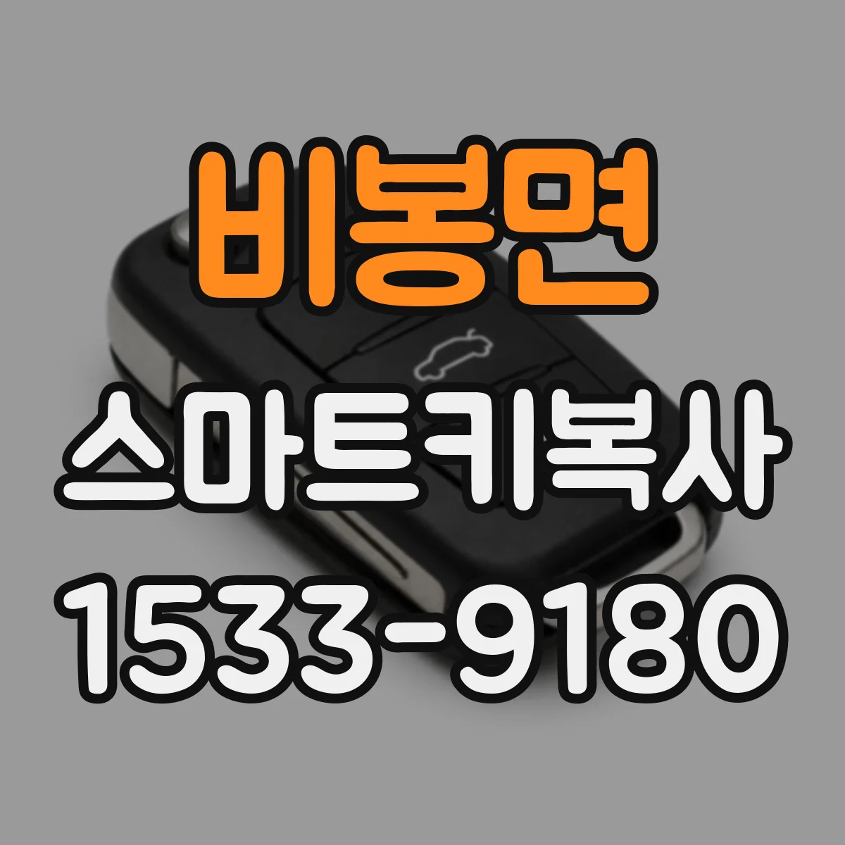 비봉면 스마트키복사
