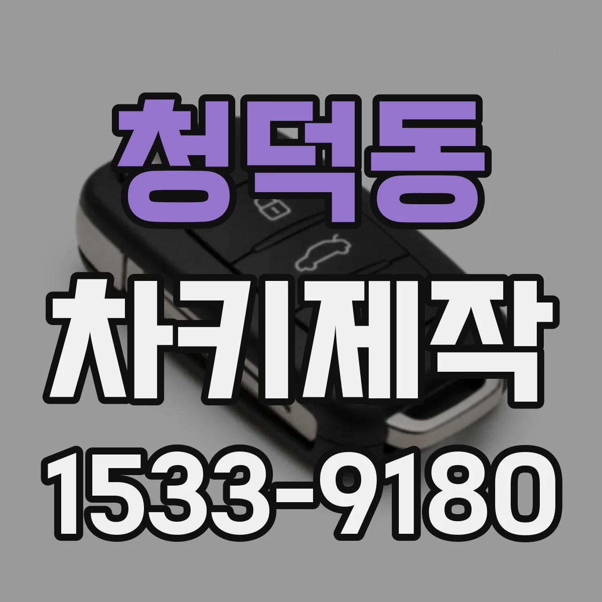 청덕동 차키제작