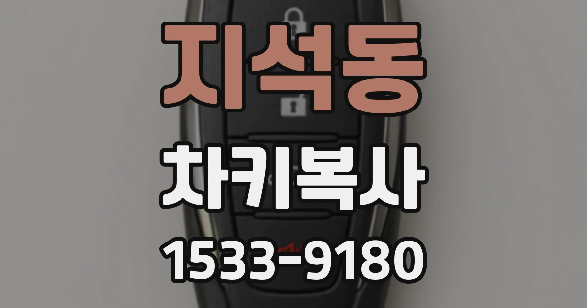 지석동 차키복사