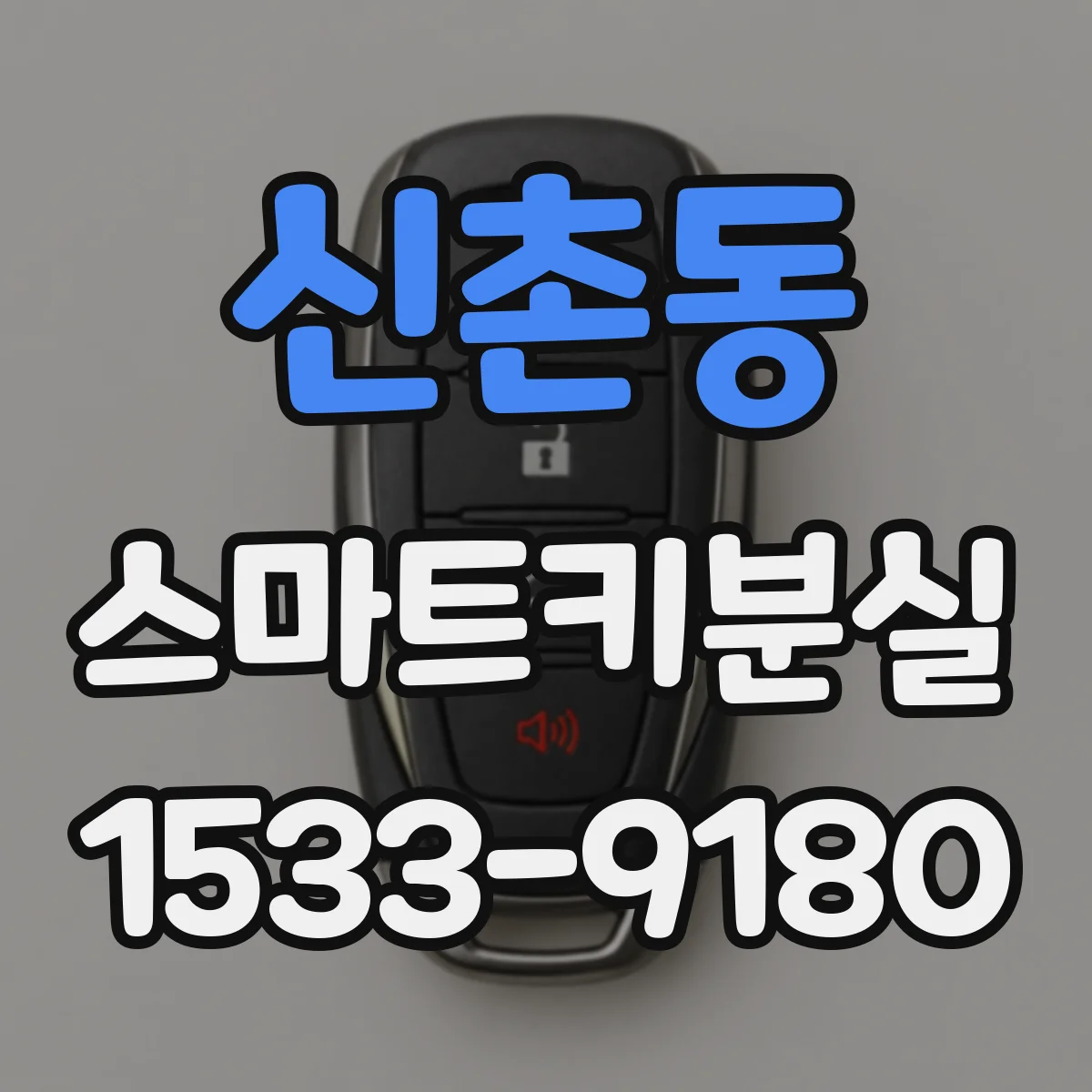 신촌동 스마트키분실