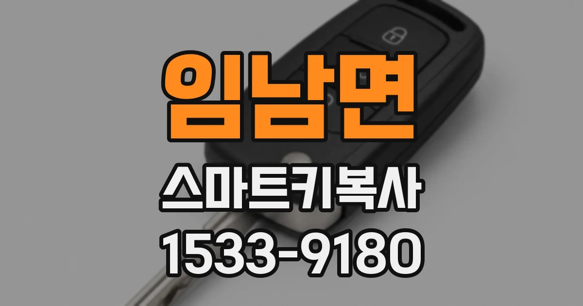 임남면 스마트키복사