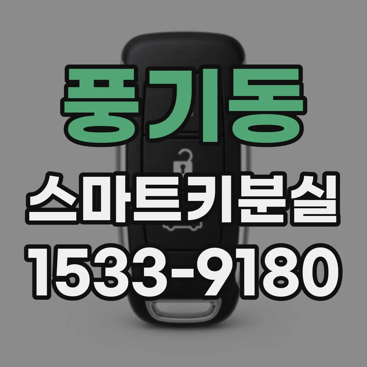 풍기동 스마트키분실