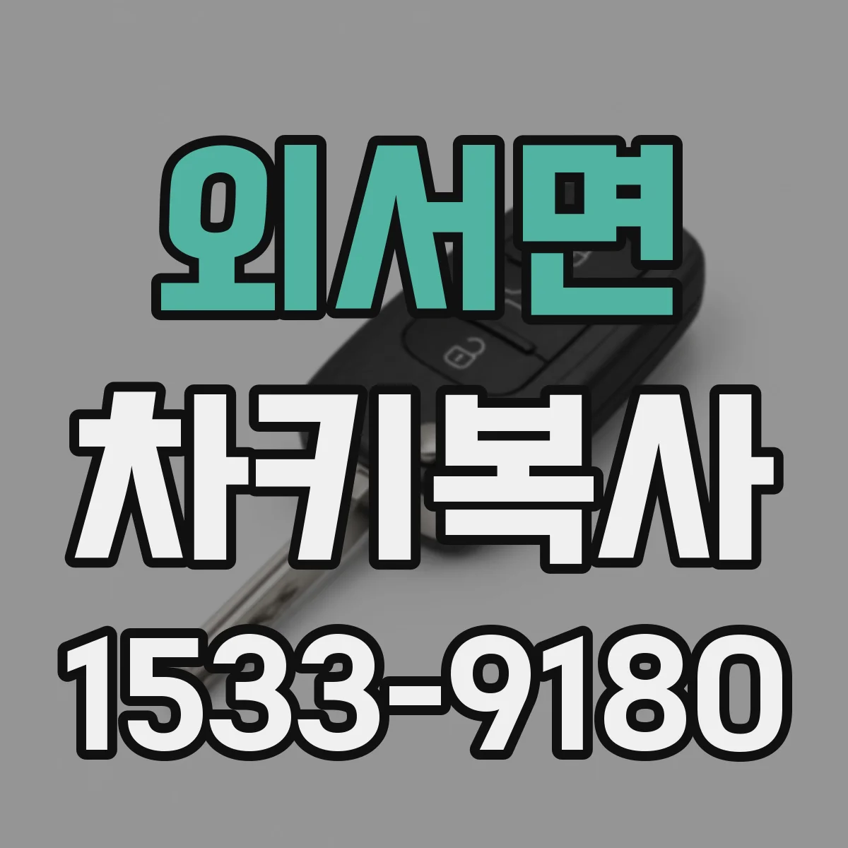 외서면 차키복사