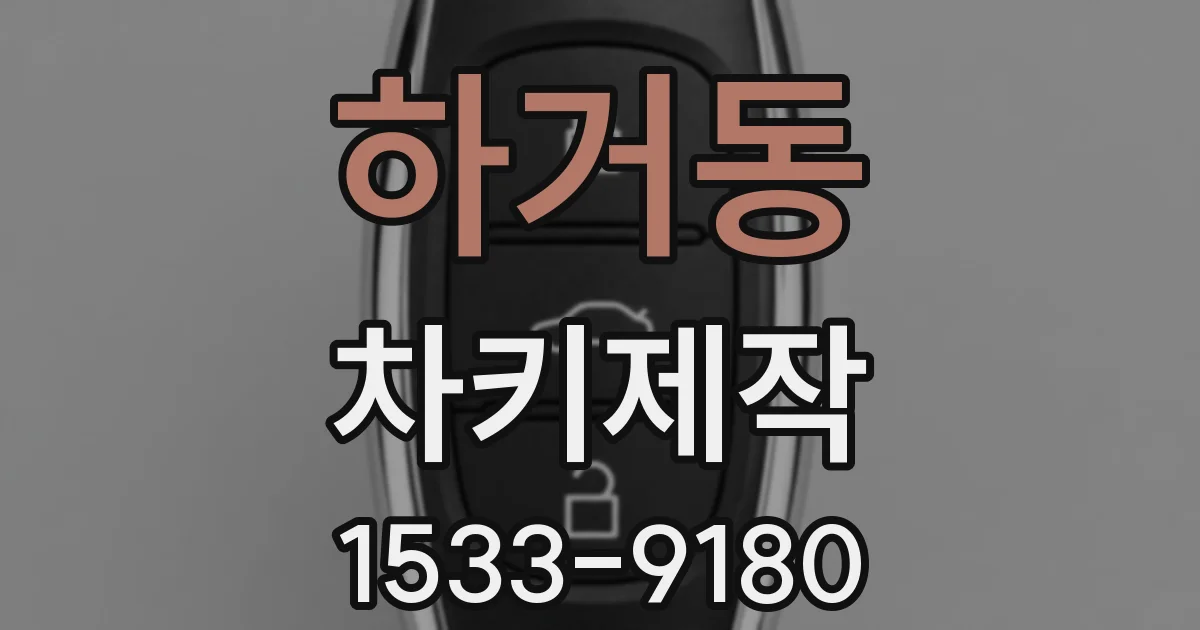 하거동 차키제작