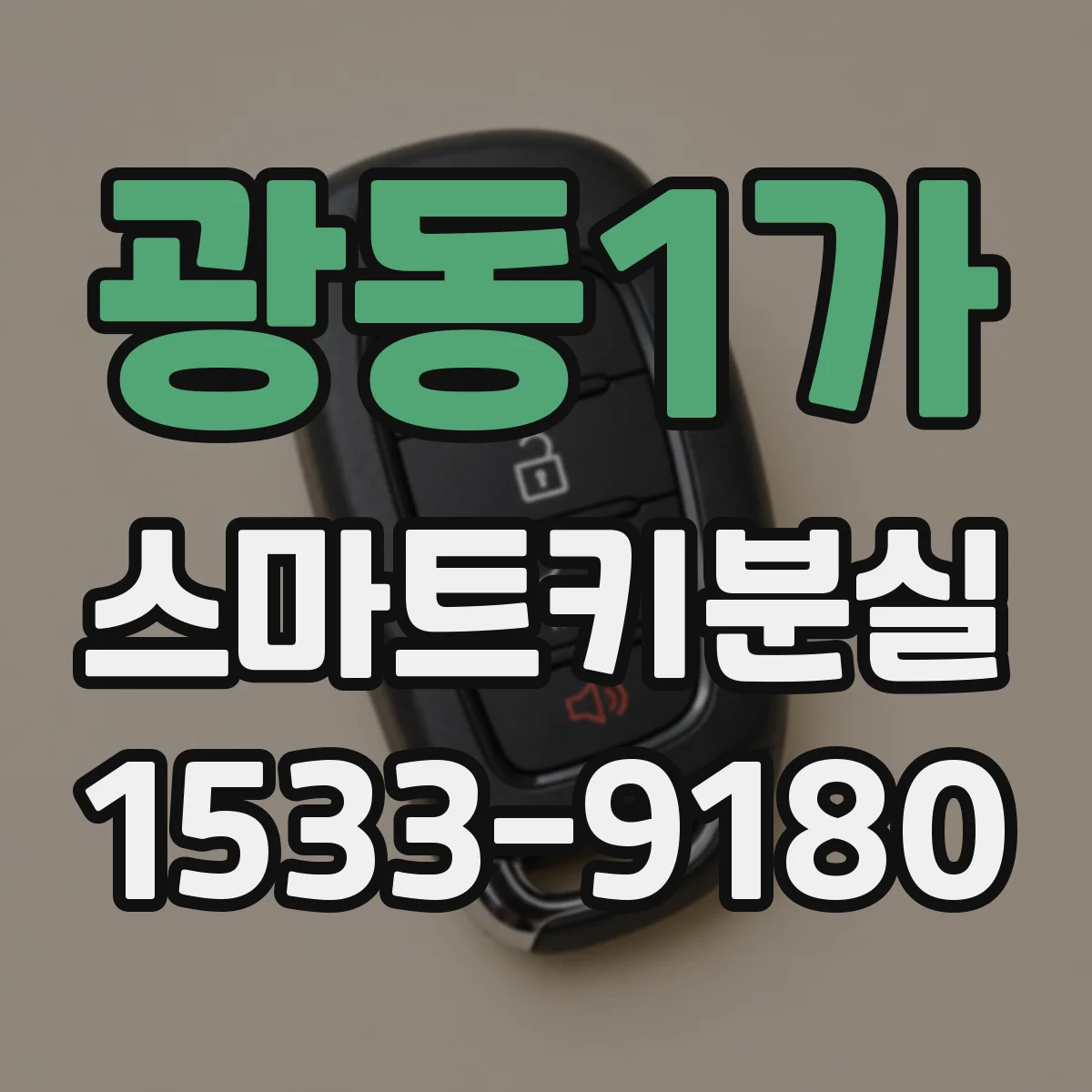 광동1가 스마트키분실