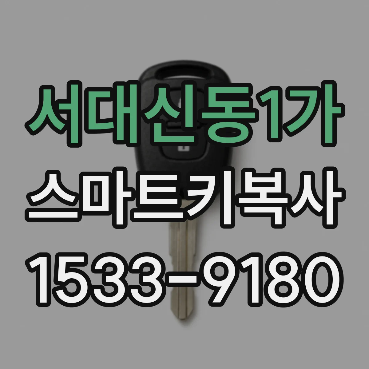 서대신동1가 스마트키복사