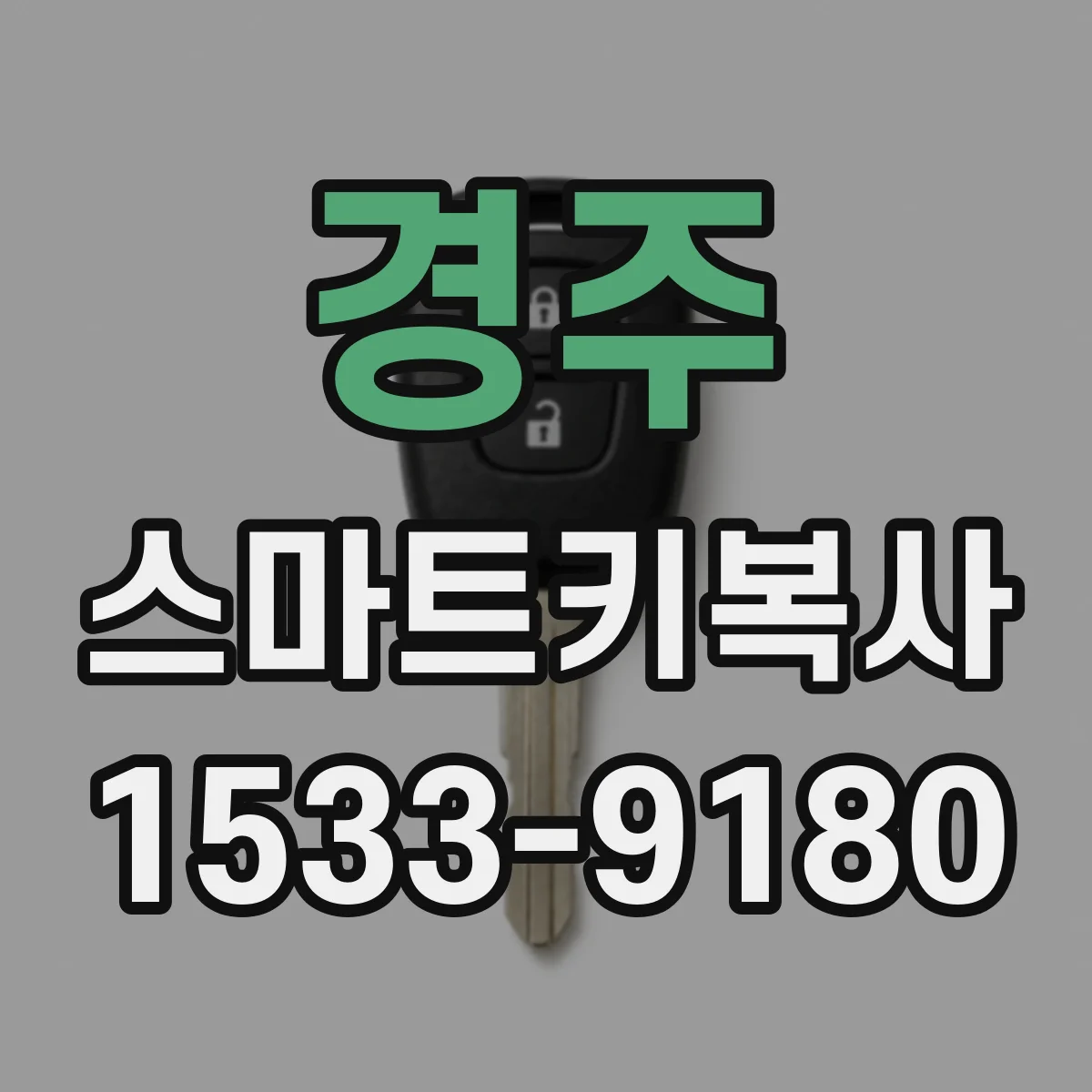 경주 스마트키복사