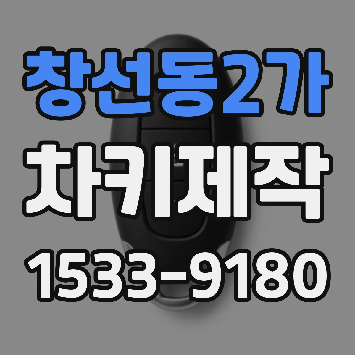 창선동2가 차키제작