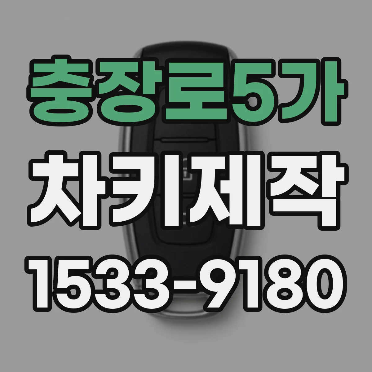 충장로5가 차키제작