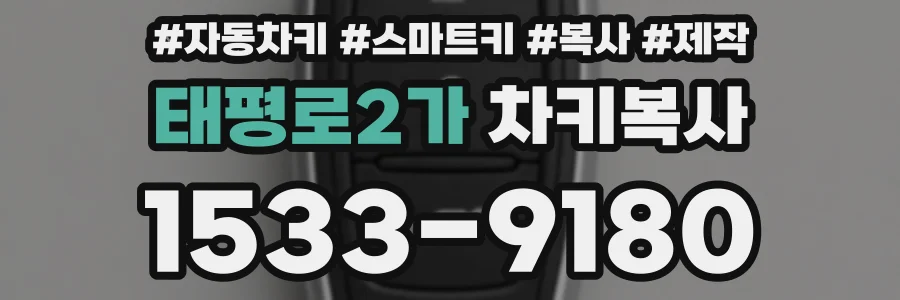 태평로2가 차키복사