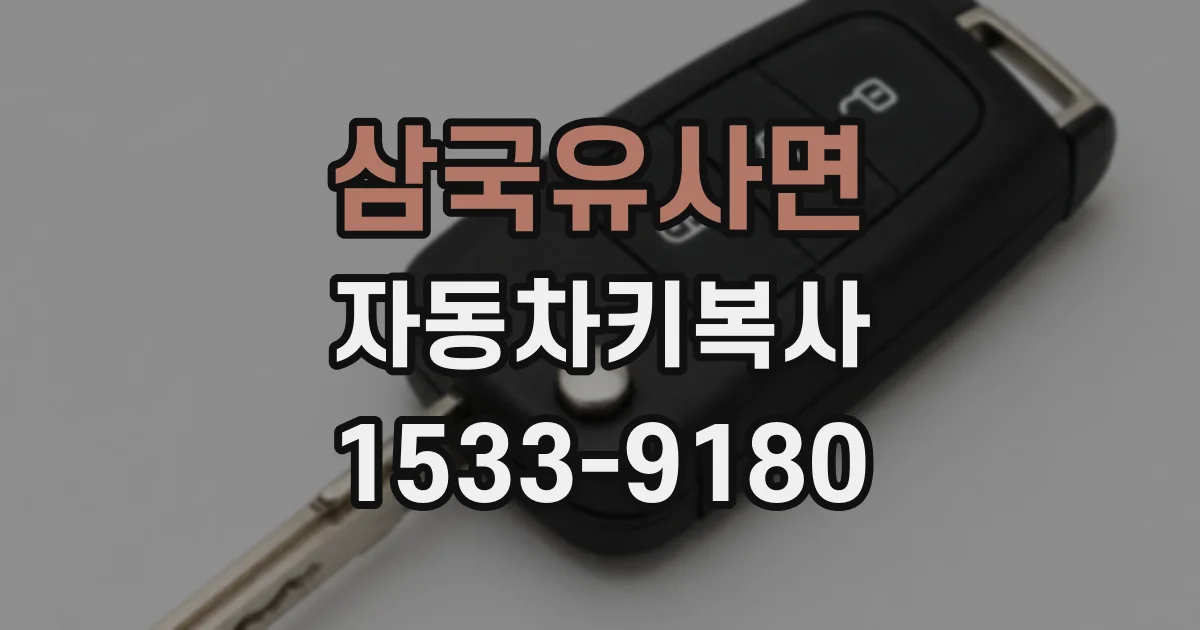 삼국유사면 자동차키복사