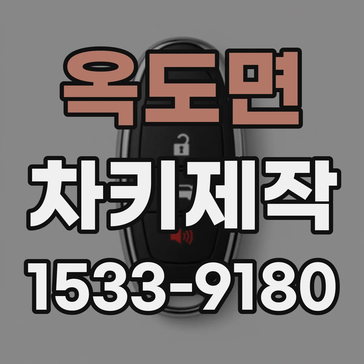 옥도면 차키제작