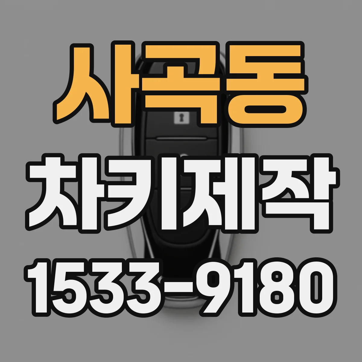 사곡동 차키제작
