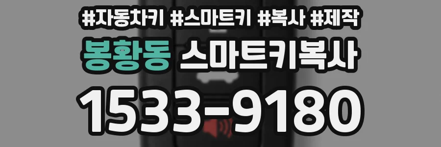 봉황동 스마트키복사
