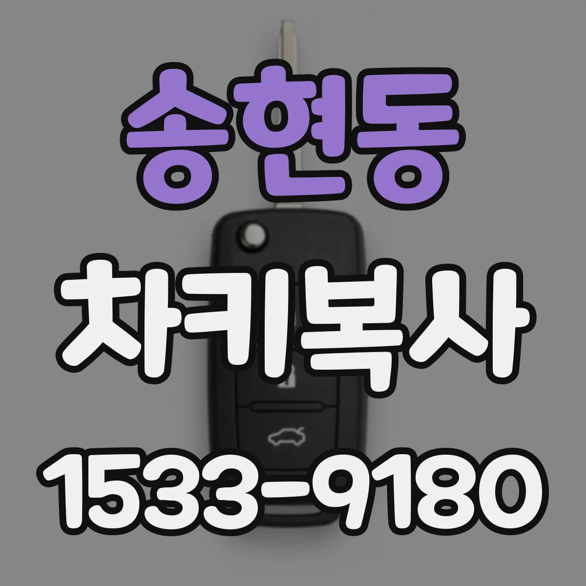 송현동 차키복사