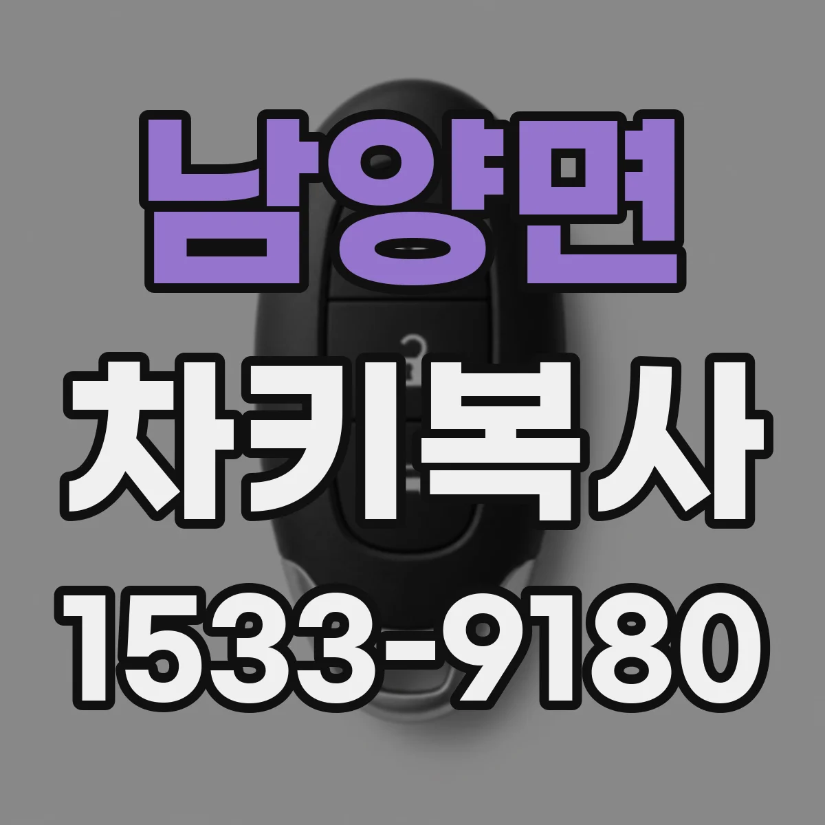 남양면 차키복사