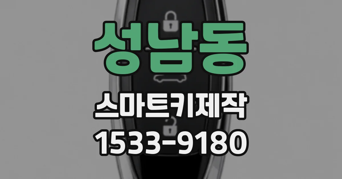 성남동 스마트키제작